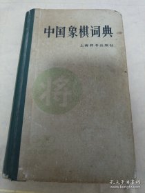 中国象棋词典