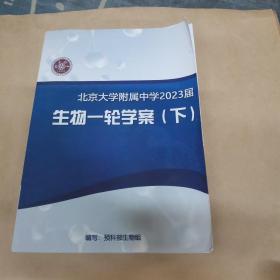 北京大学附属中学2023届生物一轮学案（下）