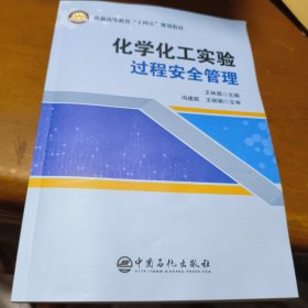 化学化工实验过程安全管理。