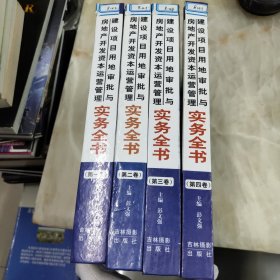 建设项目用地审批与房地产开发资本运营管理实务全书 全四卷