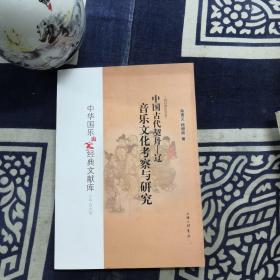 中国古代契丹——辽音乐文化考察与研究