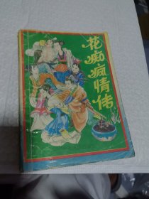 武侠 卧龙生 花痴疯情传（下）