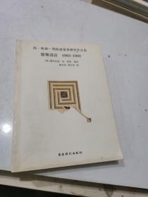 建筑设计（1983-1988）