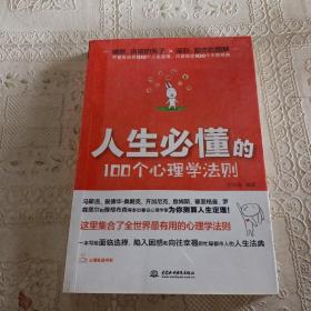 人生必懂的100个心理学法则