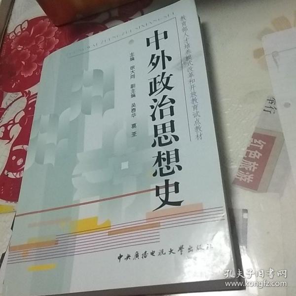 教育部人才培养模式改革和开放教育试点教材：中外政治思想史