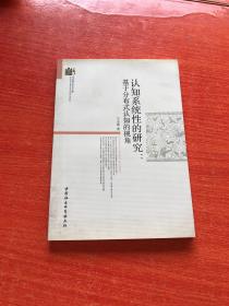 当代浙江学术文库·认知系统性的研究：基于分布式认知的视角