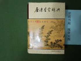 唐诗鉴赏辞典（2001年1版23印）