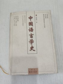 中国语言学史
