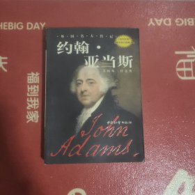 外国名人传记:约翰.亚当斯(美国第二任总统)