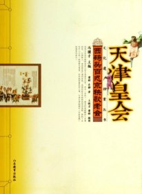 西码头百忍京秧歌老会/天津皇会文化遗产档案丛书