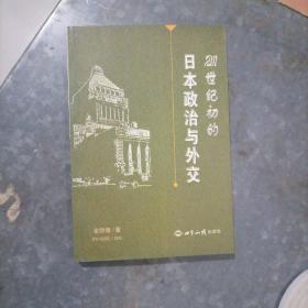 21世纪初的日本政治与外交 P8524