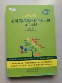 新东方(2023)恋练有词：考研英语真题词汇6500分层串记恋恋有词念念有词考研英语词汇真题考研大纲词汇