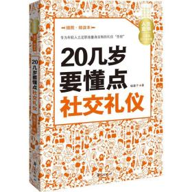 20几岁要懂点社交礼仪 成功学 榼藤子