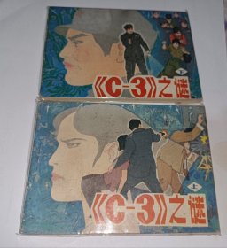 连环画===== C3之谜 》上下册 ！！