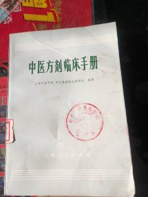 中医方剂临床手册（带毛主席语录）馆藏