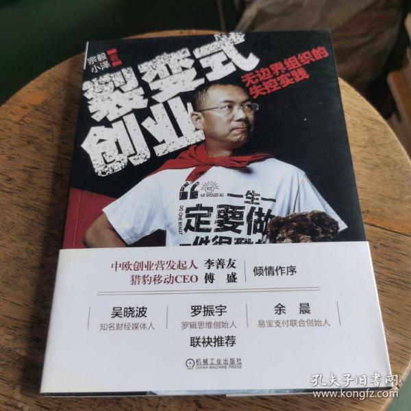 裂变式创业：无边界组织的失控实践