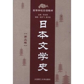 日本文學(xué)史（第二版）