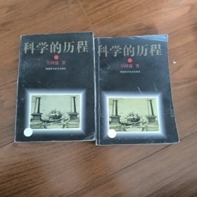 科学的历程（普及本）