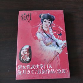 沧海