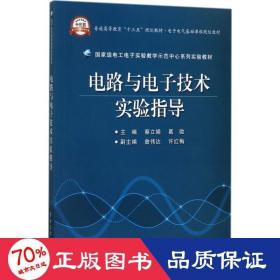 电路与电子技术实验指导