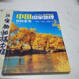 中国国家地理百科全书 促销装 套装全10册