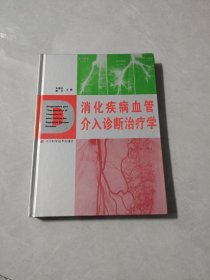 消化疾病血管介入诊断治疗学