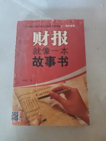 财报就像一本故事书