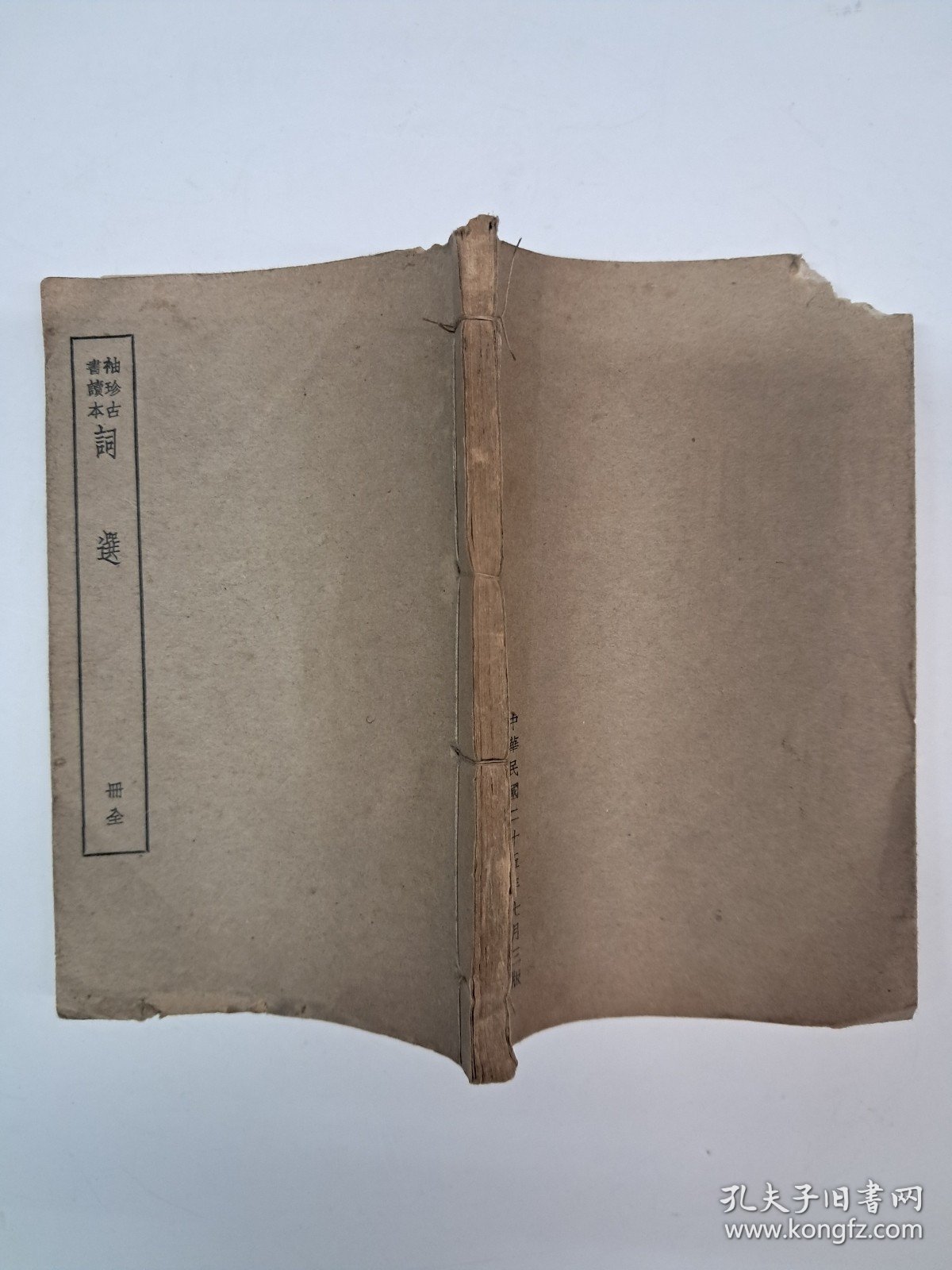 民国线装《詞选》(袖珍古书读本) 1936年7月印行