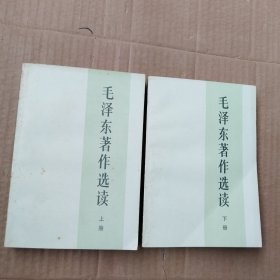 毛泽东著作选读 上下