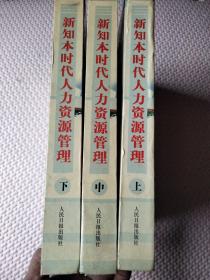 新知本时代人力资源管理上中下全三册