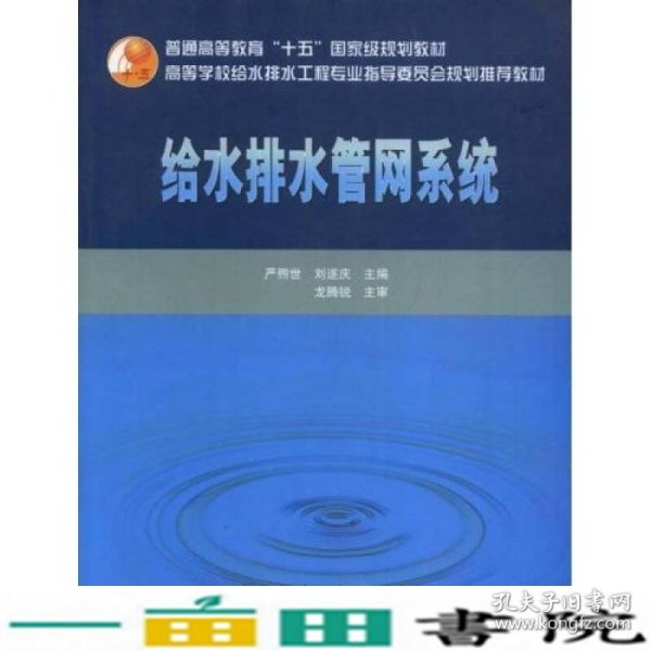 高校给水排水工程学科专业指导委员会规划推荐教材：给水排水管网系统