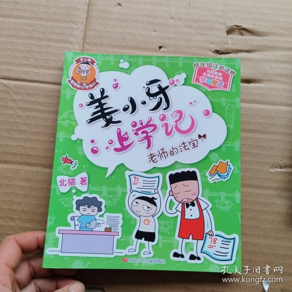 姜小牙上学记：老师的法宝