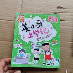 姜小牙上学记：老师的法宝