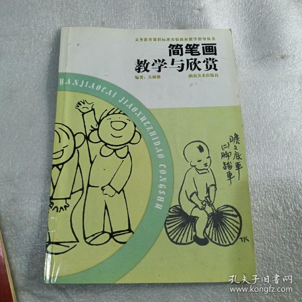 简笔画教学与欣赏