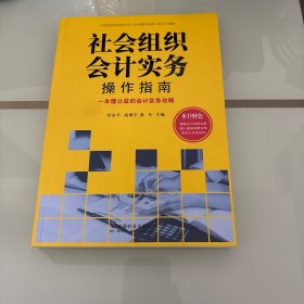 社会组织会计实务操作指南