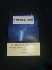 人类的群星闪耀时