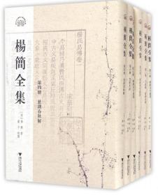 杨简全集(共10册)(精)/(宋)杨简/校注:董平/浙江大学出版社