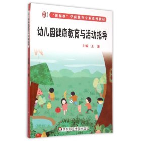 幼儿园健康教育与活动指导 王潇  著 9787567536197