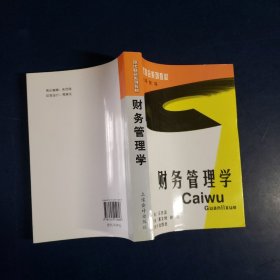 现代财会系列教材：财务管理学