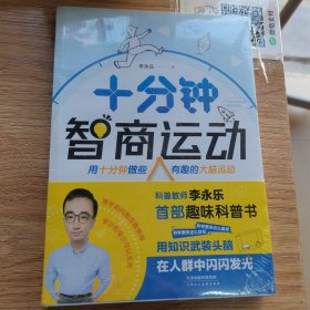 十分钟智商运动（人大附中物理老师李永乐趣味科普书，光是波还是粒子？黑洞是黑色的吗？微波炉是如何加热的？）