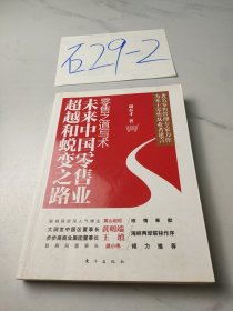 零售之道与术：未来中国零售业超越和蜕变之路