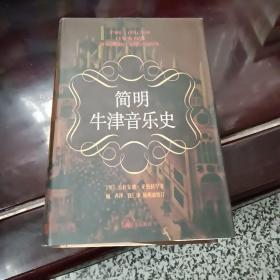 简明牛津音乐史