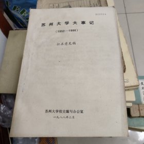 苏州大学大事记（1952——1986）