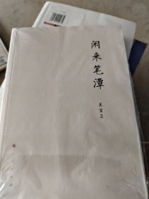 闲来笔潭