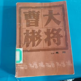 大将曹彬 高阳