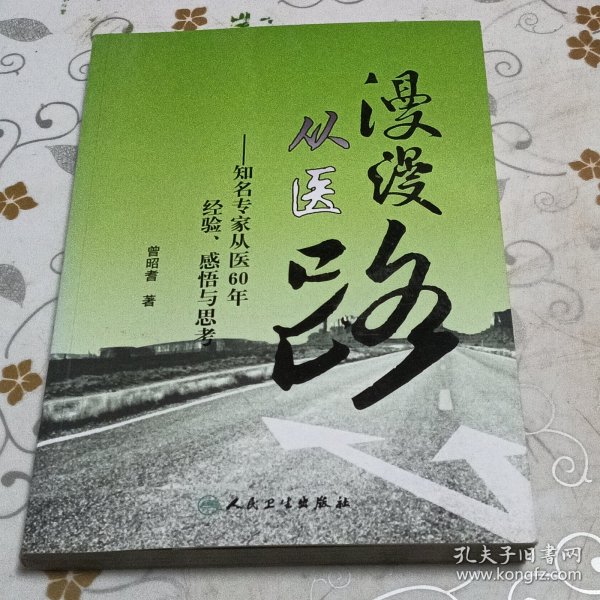 漫漫从医路：知名专家从医60年经验、感悟与思考