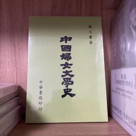 中国妇女文学史