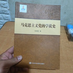 马克思主义党的学说史