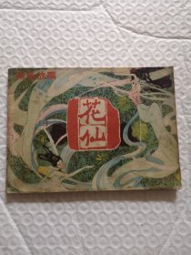 连环画，花仙（聊斋故事）