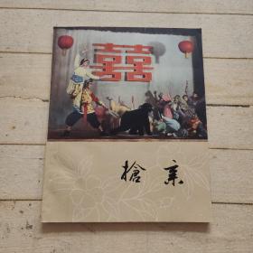 抢亲